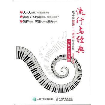 正版现货： 流行与经典：电子琴简谱+五线谱精选曲集（大字大音符版） 9787115430601 人民邮电出版社 田淑琴 著