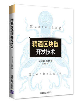 正版现货: 精通区块链开发技术 9787302499831 清华大学出版社