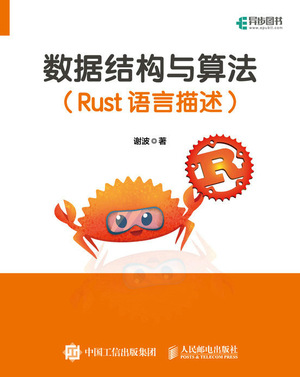 现货正版:数据结构与算法 RUST语言描述9787115611680人民邮电出版社