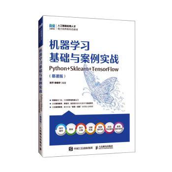 正版现货: 机器学习基础与案例实战（Python+Sklearn+TensorFlow 慕课版） 9787115650153 人民邮电出版社