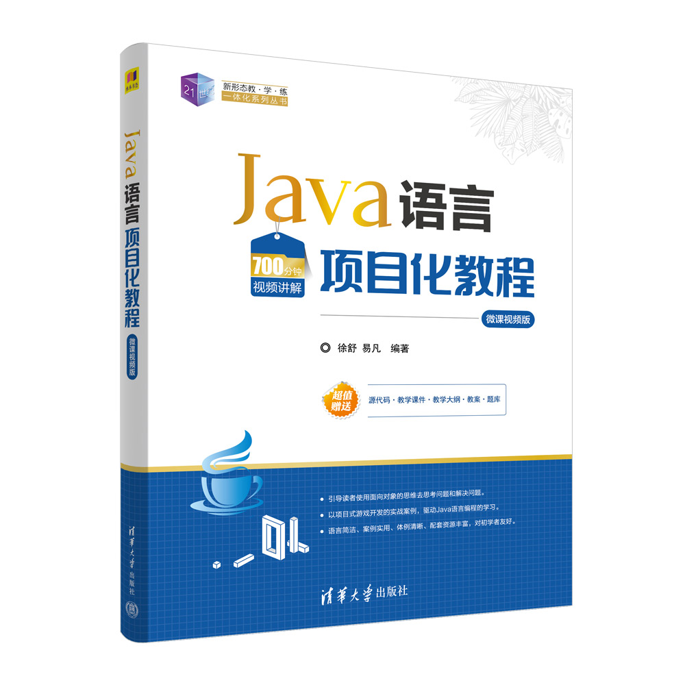 现货正版:Java语言项目化教程（微课视频版）（21世纪新形态教·学·练一体化系列丛书）9787302626800清华大学