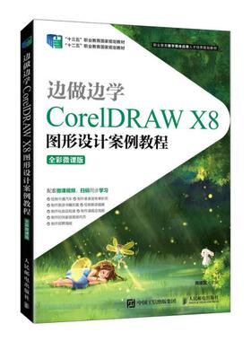 现货正版:  边做边学——CorelDRAWX8图形设计案例教程（全彩微课版）  9787115565990 人民邮电出版社
