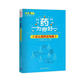 现货正版: "药"为你好:这么用药没毛病 9787302485339 清华大学出版社