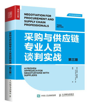 正版现货:采购与供应链专业人员谈判实战（第三版） 9787115568281 人民邮电出版社 [英]乔纳森·奥布赖恩（Jonathan,O’,Brien）
