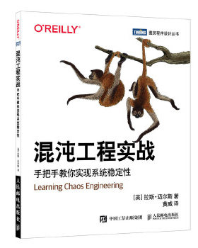 正版现货： 混沌工程实战：手把手教你实现系统稳定性 9787115542601 人民邮电出版社 [英]拉斯·迈尔斯(RussMiles)
