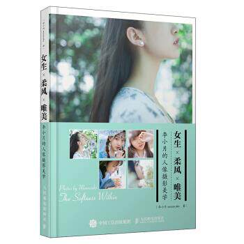 正版现货: 女生 柔风 唯美:李小月的人像摄影美学 9787115422156 人民邮电出版社 李小月mooncake 著