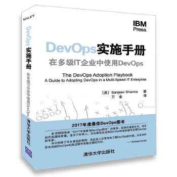 正版现货： DevOps实施手册 在多级IT企业中使用DevOps 9787302498261 清华大学出版社 [美]Sanjeev Sharma 万金