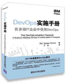 正版现货： DevOps实施手册 在多级IT企业中使用DevOps 9787302498261 清华大学出版社 [美]Sanjeev Sharma 万金