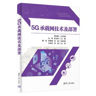 社 正版 清华大学出版 5G承载网技术及部署 9787302662549 现货