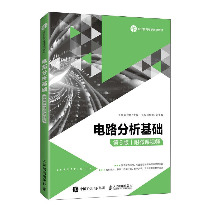 正版现货:电路分析基础(第5版)(附微课视频)人民邮电出版社9787115571366