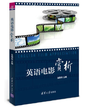 正版现货： 英语电影赏析（配光盘） 9787302423072 清华大学出版社 金国臣、武晓燕、