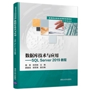现货正版: 数据库技术与应用----SQL Server 2019教程 9787302599104 清华大学出版社