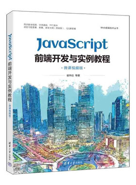 现货正版:JavaScript前端开发与实例教程（微课视频版）（Web前端技术）9787302612834清华大学