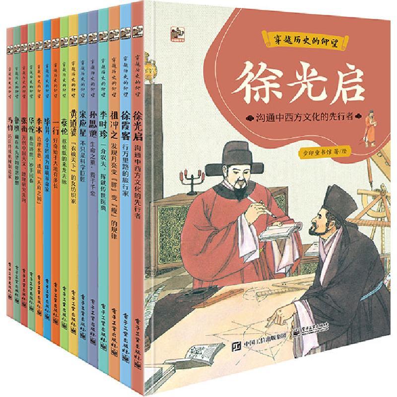 穿越历史的仰望全15册 9787121428104 电子工业出版社