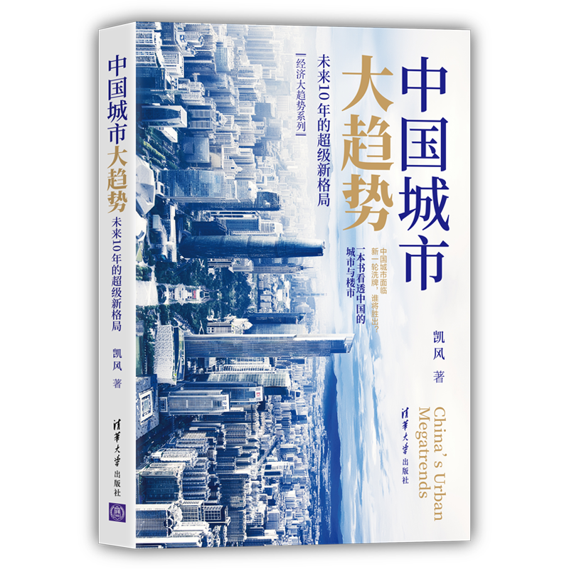 中国城市大趋势:未来10年的超级新格局