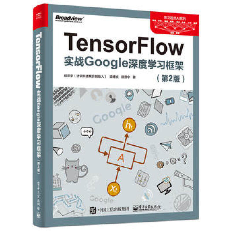 正版现货: TensorFlow：实战Google深度学习框架（第2版） 9787121330667 电子工业出版社