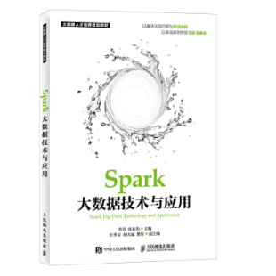 9787115464880 Spark大数据技术与应用 人民邮电出版 社 张良均 正版 肖芳 现货：