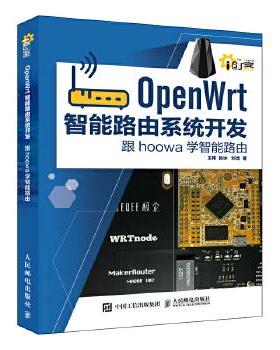 正版现货： OpenWrt智能路由系统开发 9787115477118 人民邮电出版社 王伟 孙冰 刘龙