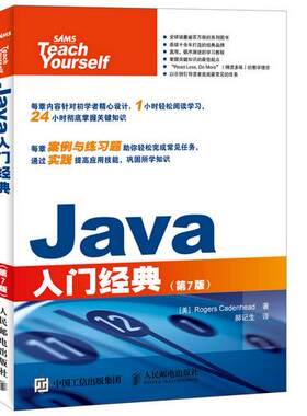 正版现货： Ja入门经典（第7版） 9787115400369 人民邮电出版社 [美]罗格斯·卡登海德(Rogers Cadenhead)　著，郝记生　译