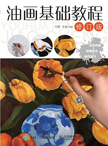 正版现货： 油画基础教程（修订版） 9787115441065 人民邮电出版社 王萌, 王迪