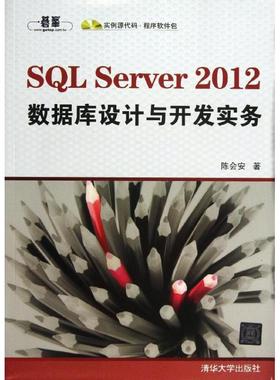 SQL Server 2012 数据库设计与开发实务