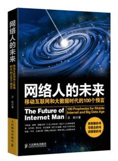 正版现货：网络人的未来：移动互联网和大数据时代的100个预言 9787115376817人民邮电出版社沈拓著