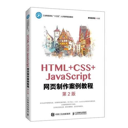 正版现货： HTML+CSS+JaScript网页制作案例教程（第2版） 9787115547392 人民邮电出版社 黑马程序员
