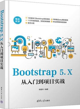 Bootstrap 5.X从入门到项目实战 9787302638735 清华大学出版社