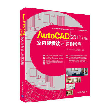正版现货: AutoCAD 2017中文版室内装潢设计实例教程（配光盘） 9787302474104 清华大学出版社