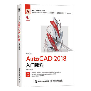 现货正版中文版AutoCAD2018入门教程9787115530042人民邮电出版社