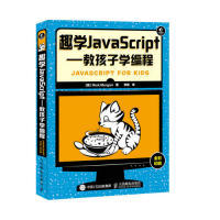 现货正版: 趣学JavaScript  教孩子学编程 9787115406132 人民邮电出版社