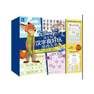 社 正版 人民邮电出版 迪士尼汉字真好玩游戏大书 9787115647368 现货