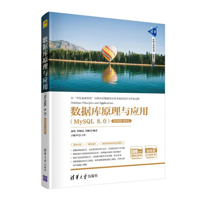 正版现货:数据库原理与应用（MySQL 8.0）（微课视频+题库版）（清华科技大讲堂丛书）9787302595731清华大学