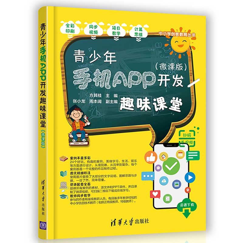 正版现货: 青少年手机APP开发趣味课堂(微课版)(中小学创客教育丛书) 9787302562184 清华大学出版社 方其桂主编,张小龙,周本