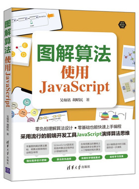 正版现货:图解算法：使用JavaScript9787302605119清华大学
