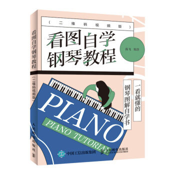 看图自学钢琴教程（二维码视频版）
