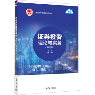 证券投资理论与实务(第三3版)