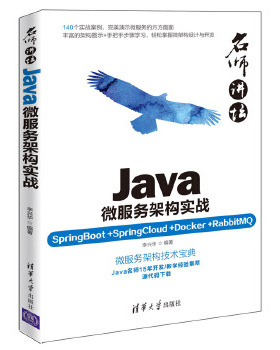 正版现货： 名师讲坛——Ja微服务架构实战（SpringBoot+SpringCloud+Docker+RabbitMQ） 9787302506072 清华大学出版社 李兴华
