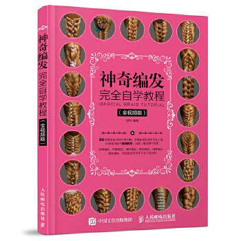 正版现货: 神奇编发完全自学教程(全视频版) 9787115459527 人民邮电出版社 温狄