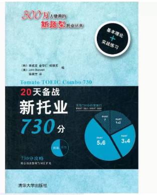 现货正版: *20天备战新托业730分 9787302275701 清华大学出版社