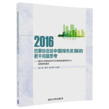 正版现货： 巴黎协定后中国绿色发展的若干问题思考：清华大学绿色经济与可持续发展研究中心政策研 9787302467984 清华大学出版社