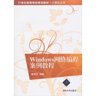 现货： 9787302344896 董相志 正版 Windows网络编程案例教程 社 著 清华大学出版