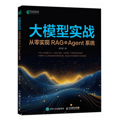 正版现货 大模型实战 从零实现RAG与Agent系统 人民邮电 9787115666420