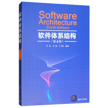 现货正版: 软件体系结构(第4版) 9787302511441 清华大学出版社