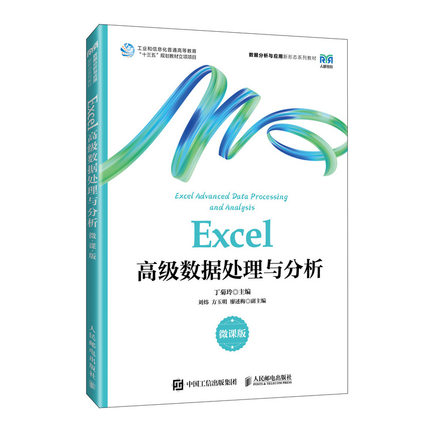 现货正版EXCEL高级数据处理与分析（微课版）9787115623249人民邮电出版社
