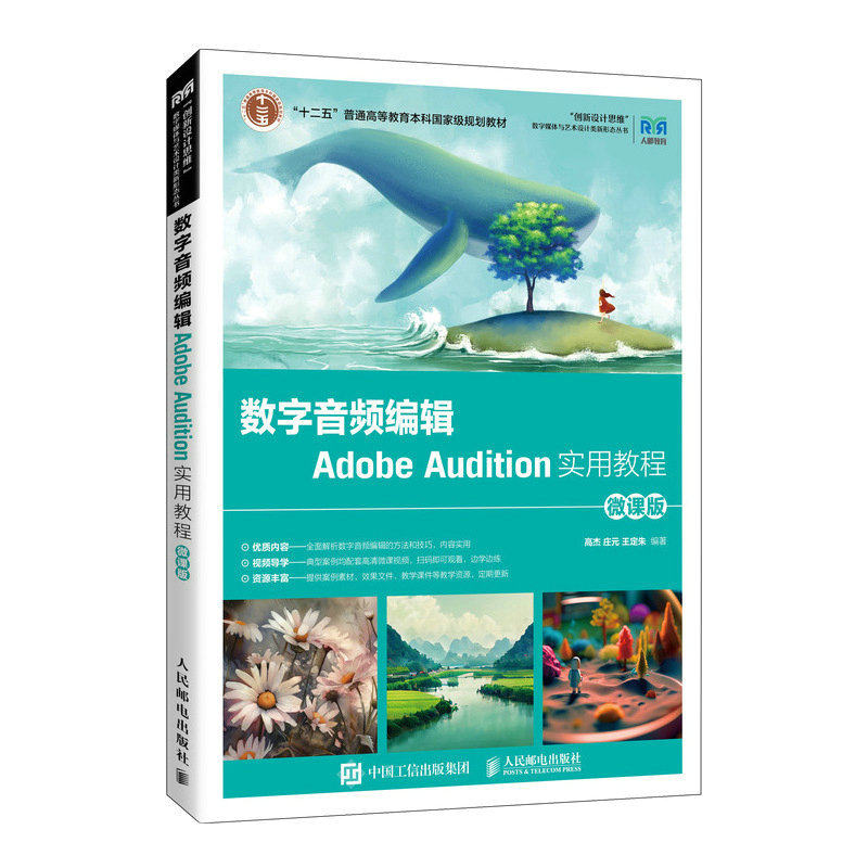 现货正版数字音频编辑Adobe Audition实用教程(微课版 )9787115611093人民邮电出版社