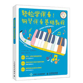 正版现货： 轻松学伴奏！钢琴伴奏基础教程 9787115508768 人民邮电出版社 [日]野村美树子[日]坂本刚毅