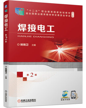 正版现货:焊接电工 第2版 9787111682387 机械工业出版社 姚锦卫