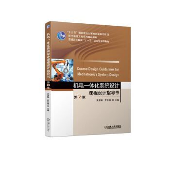 正版现货： 机电一体化系统设计课程设计指导书  第2版 9787111626411 机械工业出版社 王玉琳  尹志强