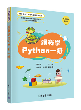 现货正版:跟我学Python一级9787302623458清华大学出版社